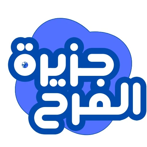 جزيرة المرح