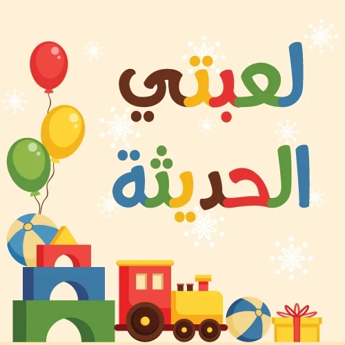 شركة لعبتي الحديثة للألعاب