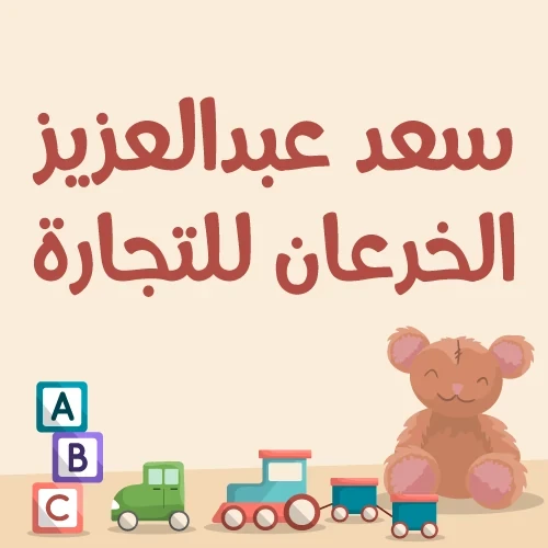 مؤسسة سعد عبدالعزيز الخرعان لتجارة